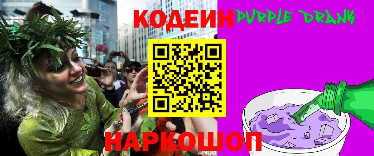 Кодеин Purple Drank Кировск
